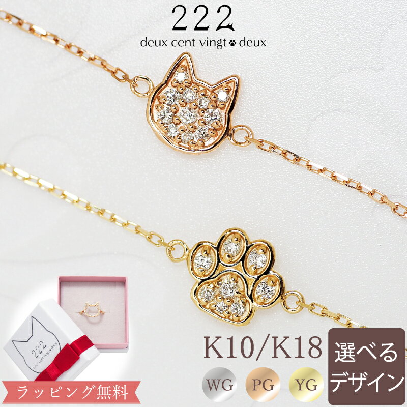 ブレスレット 【222 deux cent vingtdeux】 ダイヤモンド 0.07ct ネコ 猫 肉球 パヴェ ブレスレット Shiny Cat K18 18金 18K K10 10金 10K | ピンクゴールド イエローゴールド 誕生日 記念日 ねこ 犬 プレゼント レディース ジュエリー 大人 かわいい 猫好き 猫モチーフ 猫の日 ねこの日