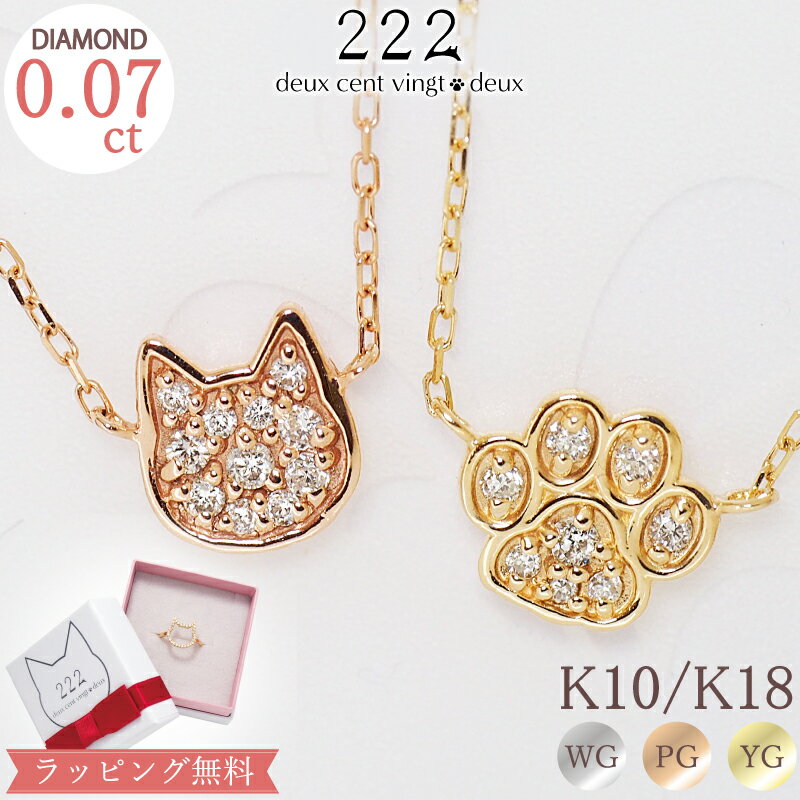 スイーツジュエリーマーケット ネックレス 【222 deux cent vingtdeux】ダイヤモンド 0.07ct 犬 猫 肉球 パヴェ ネックレス Shiny Cat K10 K18 10K 18K 10金 18金 | ダイヤ ホワイトゴールド ピンクゴールド イエローゴールド 誕生石 ねこ 犬 ネコ プレゼント レディース レディース プレゼント 猫の日 ねこの日