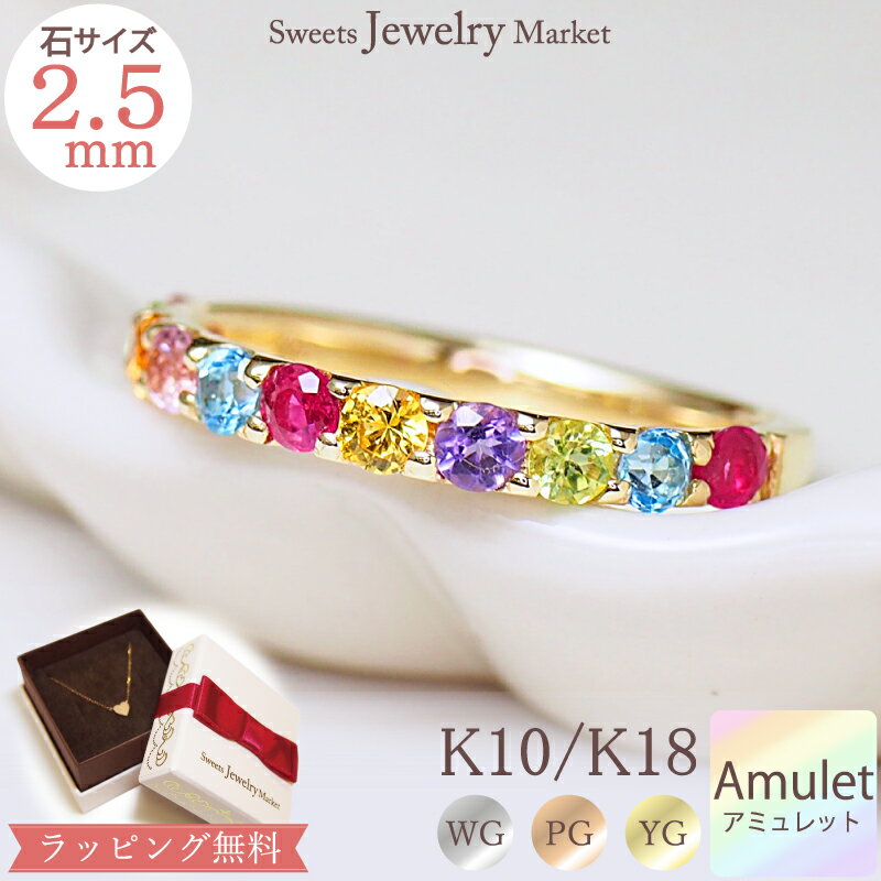 トロピカル アミュレット エタニティリング 2.5mm 指輪 Tropical Amulet 18金 18K K18 10金 10K K10 厄除け 厄年 七色 リング 厄年 女性 ルビー 贈り物 カラーストーン 7色 お守り 天然石 女性 レディース アクセサリー サファイア 誕生日プレゼント 金属アレルギー 安心