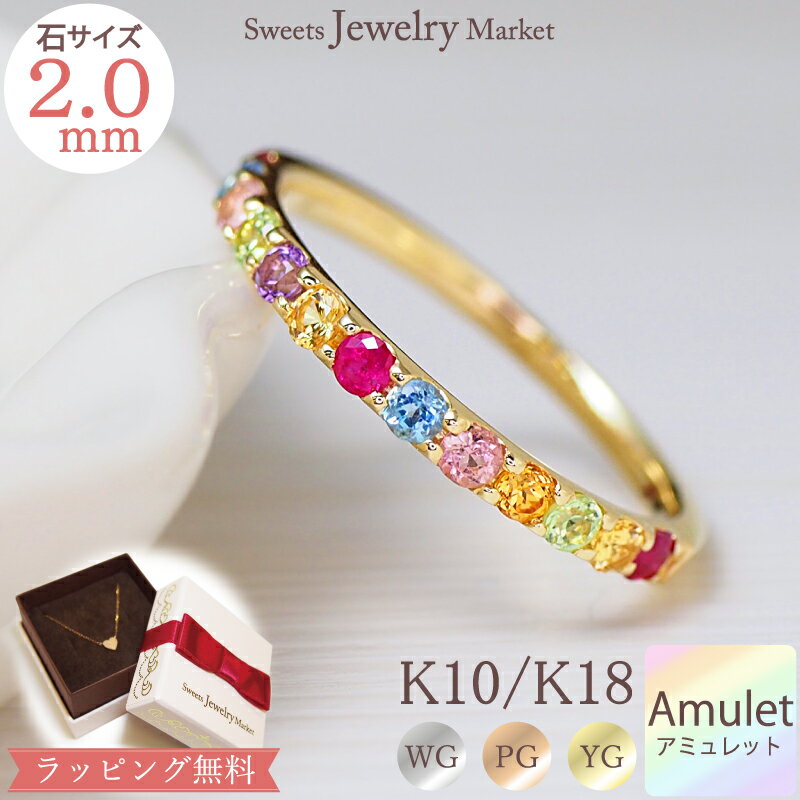 トロピカル アミュレット エタニティ リング 2.0mm 指輪 Tropical Amulet K18 18金 18K K10 10金 10K ルビー サファイア ホワイトゴールド ピンクゴールド イエローゴールド お守り 厄除け 7色 七色 誕生日 記念 記念日 プレゼント アクセサリー ジュエリー 新春