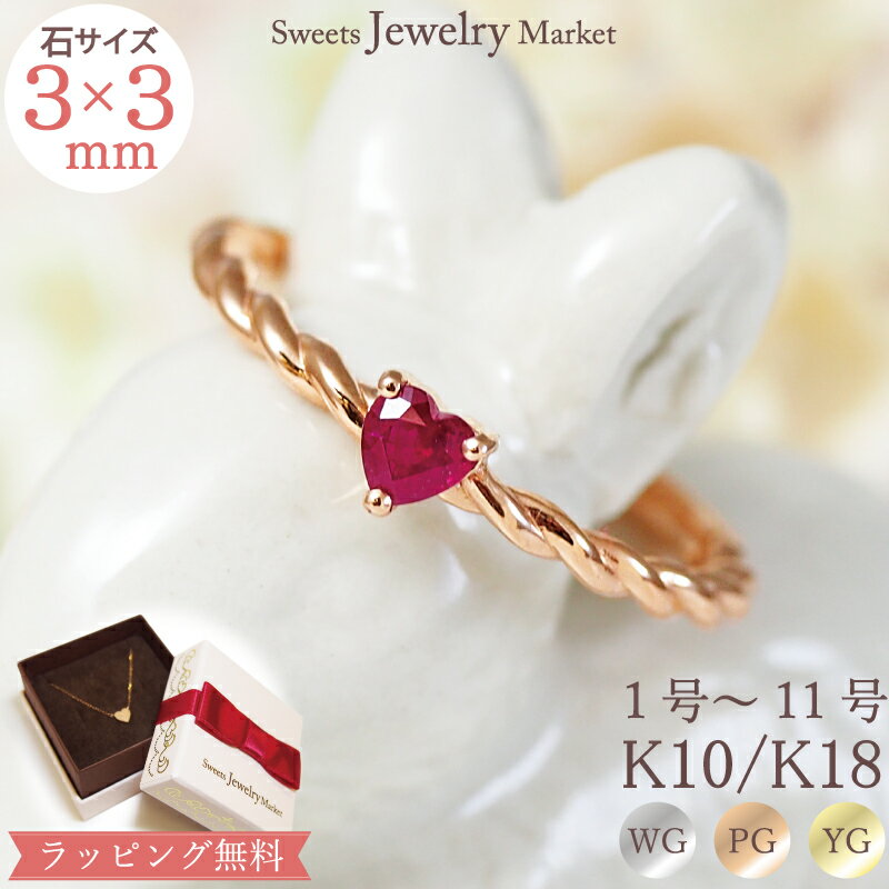 ハート ハート ルビー ピンキーリング Heart Ruby Pinky K18 18金 18K K10 10金 10K プレゼント シンプル | アクセサリー 細い 指輪 ひねり ツイスト ピンクゴールド ゴールド リング ピンキー レディース ジュエリー ルビーリング 記念日 天然石 誕生石 金属アレルギー 安心