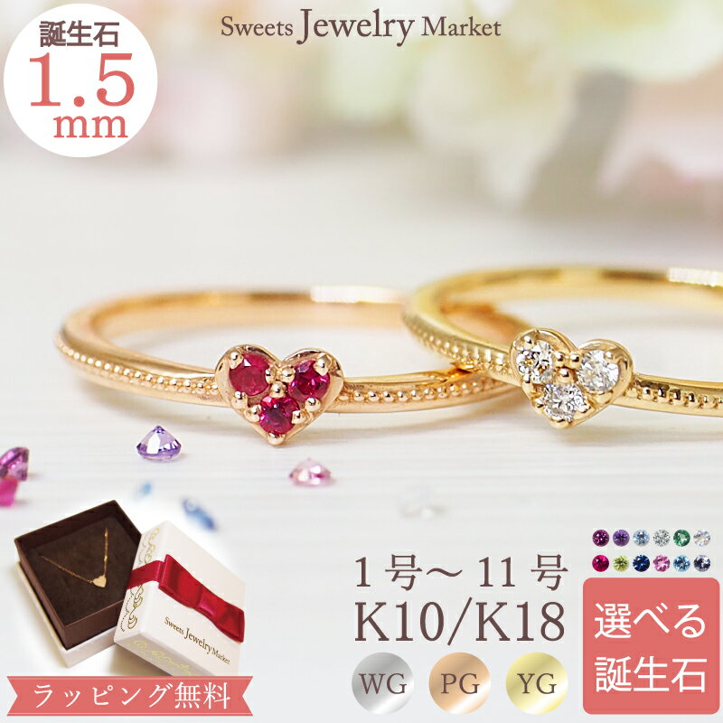 ハート 誕生石 ハート ピンキーリング Petit Heart Pinky 18金 18K K18 10金 10K K10 | バースストーン プレゼント シンプル 指輪 リング ピンキー ルビー 小指 カラーストーン ストーン ハートモチーフ ミル 細身 誕生日 ダイヤリング ダイヤモンド ダイヤ 推し 推し活