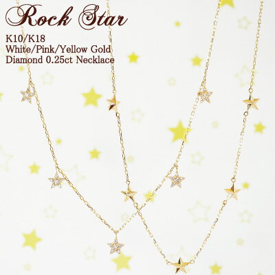 スイーツジュエリーマーケット ネックレス ダイヤモンド 0.25ct スター ネックレス Rock Star ステーションネックレス 18金 K18 18K 10金 K10 10K | ダイヤ 星 ジュエリー アクセサリー ホワイトゴールド ピンクゴールド イエローゴールド 女性 レディース プレゼント 記念日 誕生日 金属アレルギー 安心