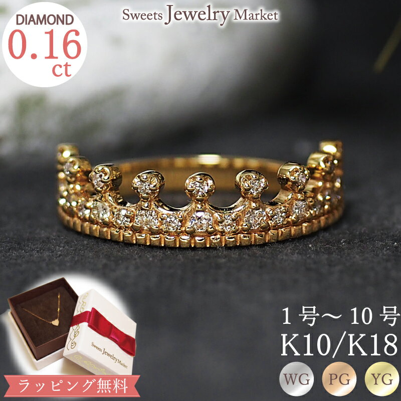 楽天スイーツジュエリーマーケットダイヤモンド 0.16ct クラウン ピンキーリング Luxury Crown K18 18金 18K K10 10金 10K | リング ジュエリー 小指 ピンキー レディース ダイアモンド 王冠 ティアラ ダイヤリング アクセサリー 誕生日プレゼント ファッションリング 指輪 金属アレルギー 安心