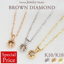 【特別価格】 ブラウンダイヤモンド 0.05ct ネックレス Petit Brown 18金 K18 18K 10金 K10 10K | ダイヤ ブラウンダイヤ ジュエリー アクセサリー ホワイトゴールド ピンクゴールド イエローゴールド レディース プレゼント プチ 記念日 誕生日 天然石 金属アレルギー 安心