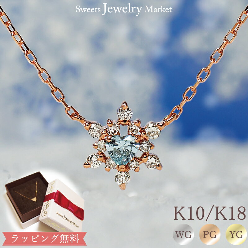 楽天スイーツジュエリーマーケットブルーダイヤモンド ハート 雪の結晶 ネックレス Sweet Snow ダイヤモンド 0.16ct スノーフレーク 18金 18K K18 10金 10K K10 | ホワイトゴールド ピンクゴールド イエローゴールド プレゼント 冬 ダイヤ ハートシェイプ カラーストーン シンプル 金属アレルギー 安心