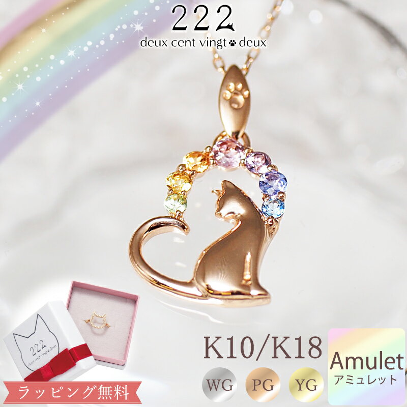 スイーツジュエリーマーケット ネックレス 【222 deux cent vingtdeux】 アミュレット ハート 猫 ネックレス Rainbow Cat 18金 18K K18 10金 10K K10 あす楽 | ネコ お守り 虹 虹色 7色 厄除け 厄年 ジュエリー アクセサリー ペンダント プレゼント レディース 誕生日 猫好き 猫モチーフ 猫グッズ