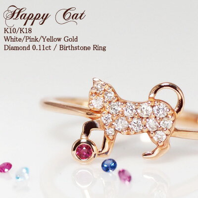 【222 deux cent vingtdeux】 ダイヤモンド 0.11ct 誕生石 ネコ リング あす楽 Happy Cat K18 18金 18K K10 10金 10K | バースストーン ダイヤ ルビー ジュエリー お守り 厄除け 誕生日 記念 記念日 選べる レディース プレゼント ねこ 猫 金属アレルギー 安心