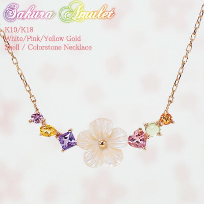 スイーツジュエリーマーケット ネックレス 桜 さくら アミュレット ネックレス Sakura Amulet 18金 K18 18K 10金 K10 10K | ジュエリー アクセサリー ピンクゴールド カラー 7色 お守り 厄除け 厄年 女性 レディース プレゼント 記念日 誕生日 大人 可愛い シェル 金属アレルギー 安心