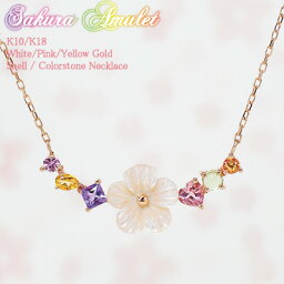 桜 さくら アミュレット ネックレス Sakura Amulet 18金 K18 18K 10金 K10 10K | ジュエリー アクセサリー ピンクゴールド カラー 7色 お守り 厄除け 厄年 女性 レディース プレゼント 記念日 誕生日 大人 可愛い シェル 金属アレルギー 安心