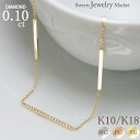 ダイヤモンド 0.10ct ネックレス Diamond Ray 18金 K18 18K 10金 K10 10K | ダイヤ バーネックレス バー ジュエリー アクセサリー ホワイトゴールド ピンクゴールド イエローゴールド 女性 レディース プレゼント 記念日 誕生日 金属アレルギー 安心 ネックレス レディース