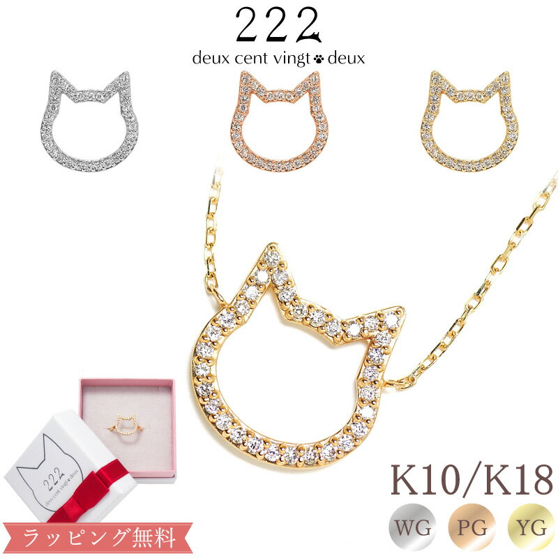 スイーツジュエリーマーケット ネックレス 【222 deux cent vingtdeux】ダイヤモンド 0.16ct 猫 ネックレス Cat Line 18金 18K K18 10金 10K K10 | ピンクゴールド ペンダント ねこ ネコ 顔 プレゼント アクセサリー ダイヤ 女性 シンプル レディース 記念日 誕生日 金属アレルギー 安心