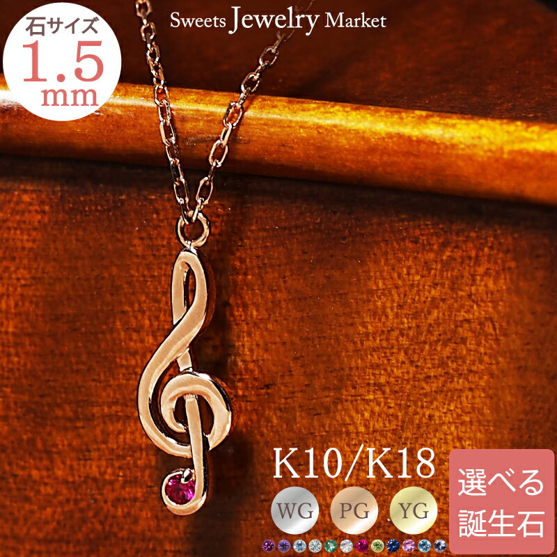 スイーツジュエリーマーケット ネックレス ト音記号 シンフォニー 誕生石 ネックレス Symphony 18金 18K K18 10金 10K K10 | プレゼント ダイヤモンド ダイヤ カラーストーン バースストーン 一粒ダイヤ シンプル レディース 音符 誕生日 天然石 ペンダント ルビー アクセサリー ゴールド 推し 色 推し活