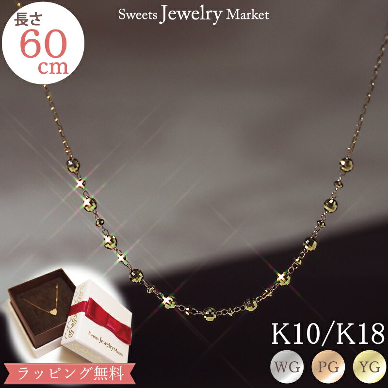 ミラーボール ロング ネックレス 60cm 18金 18K K18 10金 10K K10 ロングチェーン チェーン ロングネックレス ゴールドチェーン レディース 華奢 ゴールド プレゼント 誕生日 ホワイトゴールド ピンクゴールド イエローゴールド チェーンネックレス ジュエリー 新春