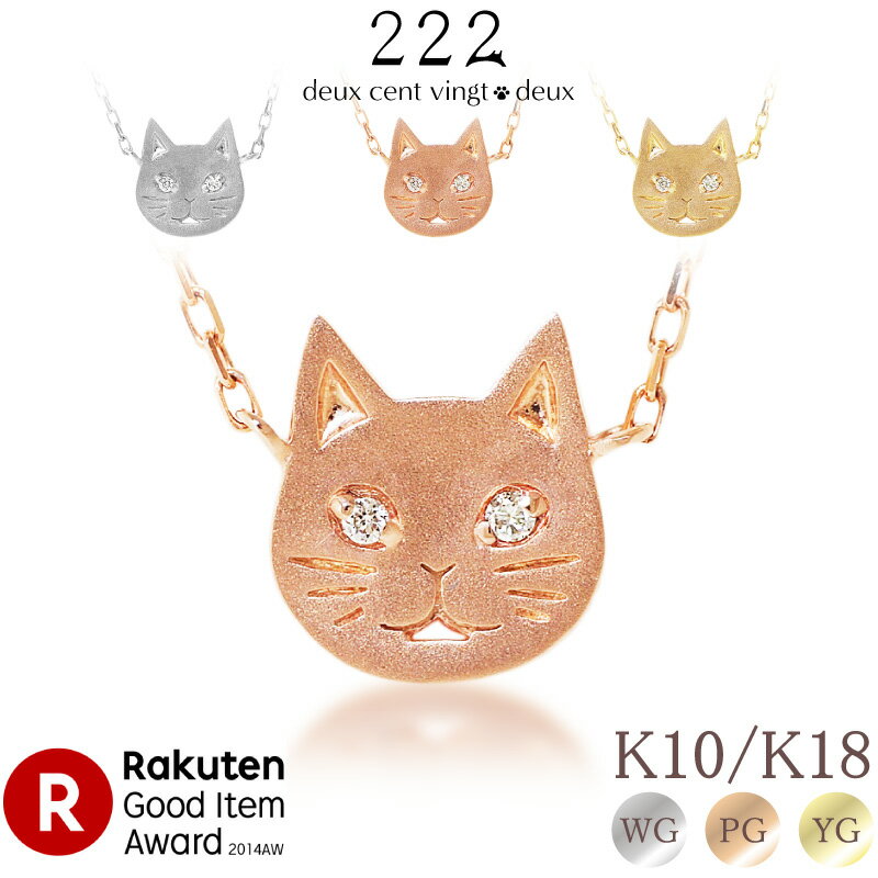 【222 deux cent vingt-deux】 ダイヤモンド 0.01ct 猫 ネックレス Flehmen Cat ゴールド ピンクゴールド ねこ ネコ あす楽 K18 18金 18K K10 10金 10K | ジュエリー アニマルジュエリー ダイヤネックレス レディース 猫モチーフ グッズ 華奢 ダイヤ ペンダント アクセのサムネイル