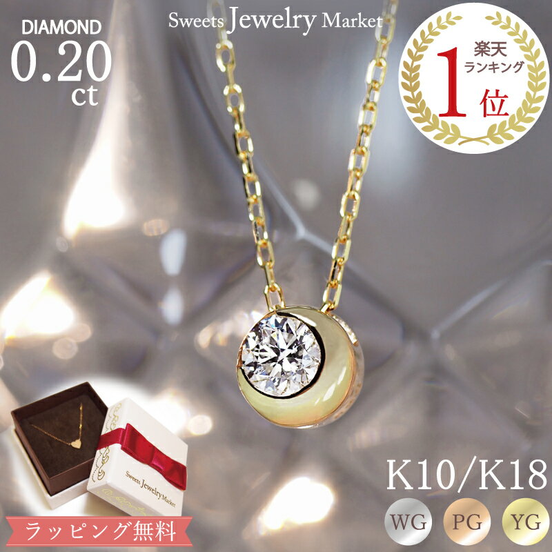 スイーツジュエリーマーケット ネックレス ダイヤモンド 0.20ct ネックレス ムーン Full Moon 三日月 一粒 ペンダント K10 K18 10K 10金 18K 18金 | ダイヤ 満月 一石 ホワイトゴールド ピンクゴールド イエローゴールド 女性 レディース プレゼント 記念日 誕生日 金属アレルギー 金アレ 金アレ対応 アレルギー対応