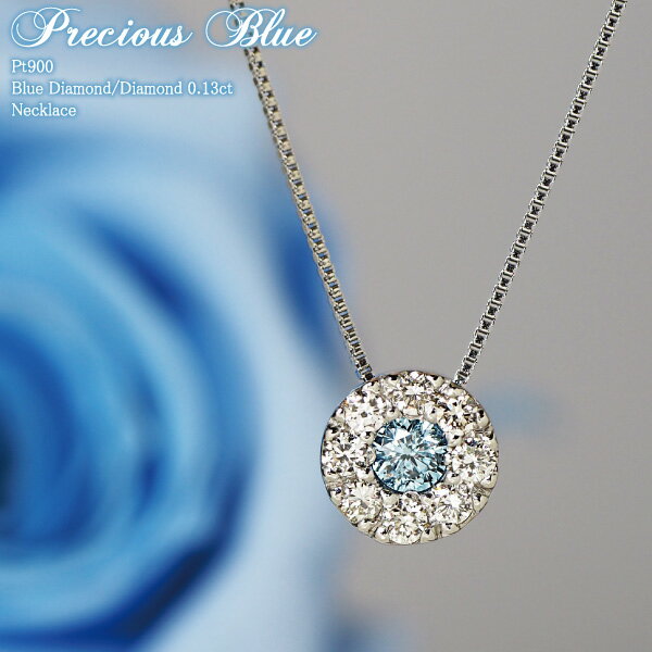 スイーツジュエリーマーケット ネックレス ダイヤモンド ブルーダイヤモンド 0.13ct Pt900 ネックレス Precious Blue プラチナ | ブルー ダイヤ ブルーダイヤ ジュエリー アクセサリー 取り巻き 取り巻きダイヤ 女性 レディース プレゼント 記念日 誕生日 金属アレルギー 安心