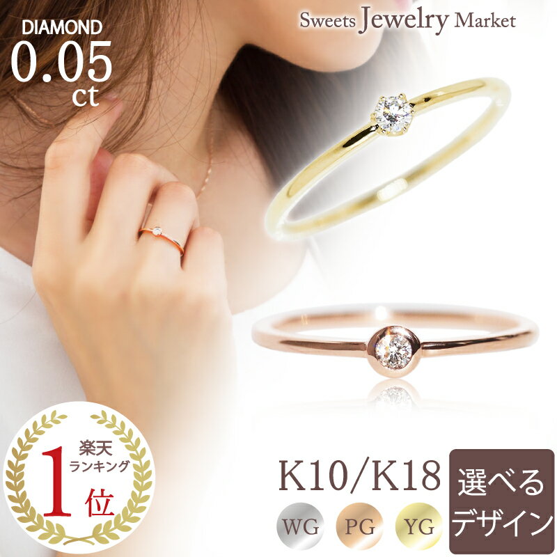 ダイヤモンド 0.05ct 1粒 リング Bouchee 6本爪 フクリン 指輪 ダイヤ K18 18金 18K K10 10金 10K あす楽 | ホワイト…