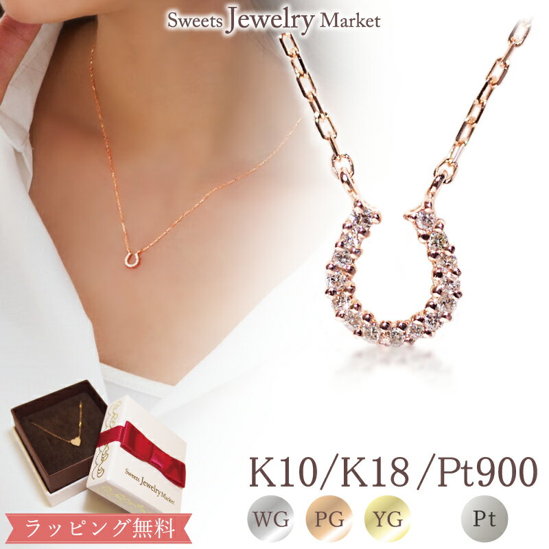 ダイヤモンド ネックレス 馬蹄 ペンダントあす楽対応 送料無料 0.06ct K18 18金 18K K10 10金 10K | ジュエリー プレゼント 華奢 ホースシュー ダイヤ 女性 チェーン 結婚記念日 レディース アクセサリー 妻 誕生日プレゼント ダイアモンドネックレス 小ぶり