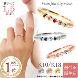 誕生石 セミ オーダー 誕生石 1.5mm リング 指輪 Ties K18 18金 18K K10 10金 10K | 5石 ダイヤ ルビー ゴールド 華奢 天然石 お守り 誕生日 ファミリーリング ベビーリング 家族 プレゼント ギフト 名入れ 刻印 ジュエリー アクセサリー 新春 金属アレルギー 安心 重ねづけ 推し 色