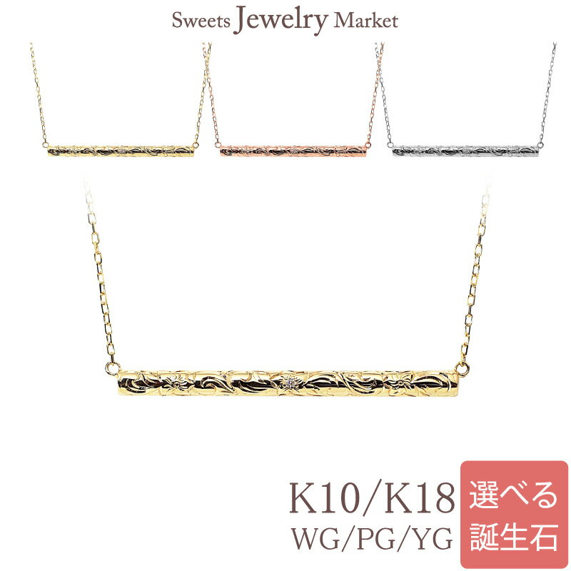 選べる 誕生石 バー ペンダント ネックレス Hawaiian Jewelry Initial ハワイアンジュエリー ペア ペアネックレス K10 K18 ゴールド 18K 18金 おまもり ハイビスカス 波 スクロール マイレ プリンセス ペアジュエリー 10金 10K マリン 新春 バースストーン 新春