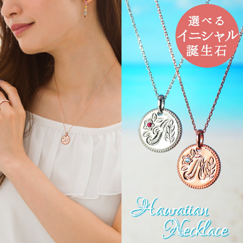 ハワイアンジュエリー ハワイアンジュエリー イニシャル ペンダント ネックレス Hawaiian Jewelry Initial Necklace | ペア ペアネックレス 誕生石 ダイヤモンド ハイビスカス 海 波 スクロール シルバー925 チェーン アクセサリー ジュエリー プレゼント プレート 天然石 金属アレルギー 安心