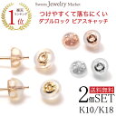 K10 K18 シリコン ピアスキャッチ ダブルロックキャッチ ピアス キャッチ 1ペア 10金 1 ...