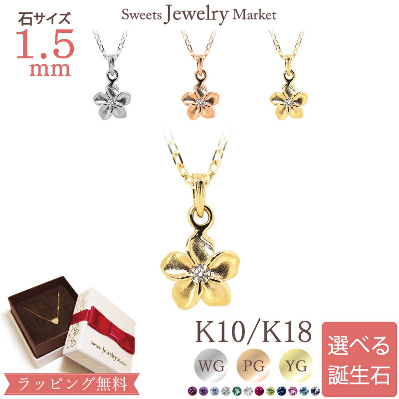 ハワイアンジュエリー プルメリア 誕生石 ネックレス ハワイアンジュエリー Plumeria ピンクゴールド K18 18金 18K K10 10金 10K | アクセサリー レディース フラワーモチーフ 天然石 記念日 プレゼント ギフト ジュエリー ダイヤモンド ダイヤ ゴールド ハワイアン モチーフ フラワー