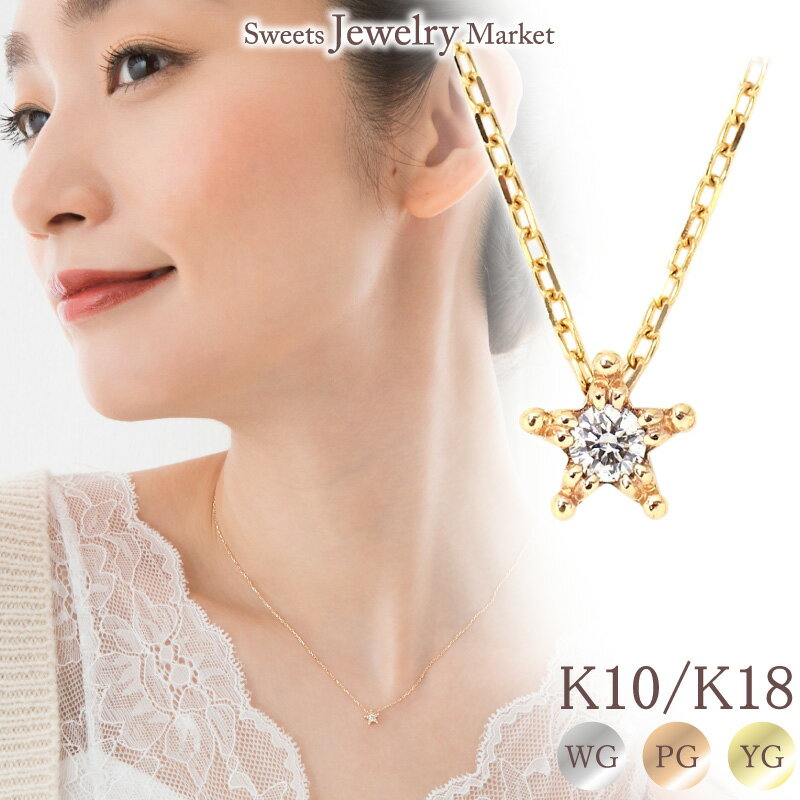 スイーツジュエリーマーケット ネックレス ダイヤモンド 0.05ct スター ネックレス Etoile あす楽 18金 18K K18 10金 10K K10 | ダイヤ 華奢 星 シンプル ピンクゴールド ゴールド イエローゴールド ゴールド ジュエリー アクセサリー 1粒 1石 シンプル 天然石 誕生日 プレゼント ペンダント 金属アレルギー 安心