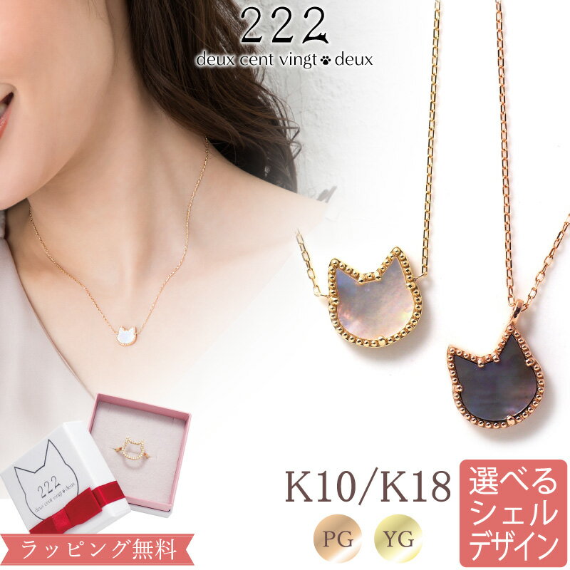 【222 deux cent vingtdeux】猫 シェル ネックレス ペンダント 18金 18K K18 10金 10K K10 | 女性 ネコ ピンクゴールド レディース ね..