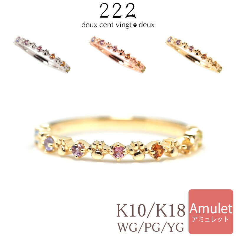 【222 deux cent vingtdeux】 猫 アミュレット リング 指輪 Amulet Paw 18金 18K K18 10金 10K K10 | 厄除け 七色 厄年 女性 贈り物 ネコ カラーストーン 肉球 お守り 虹 ねこ 虹色 天然石 アクセサリー 7色 猫モチーフ 細いリング プレゼント カラー 猫の日 ねこの日