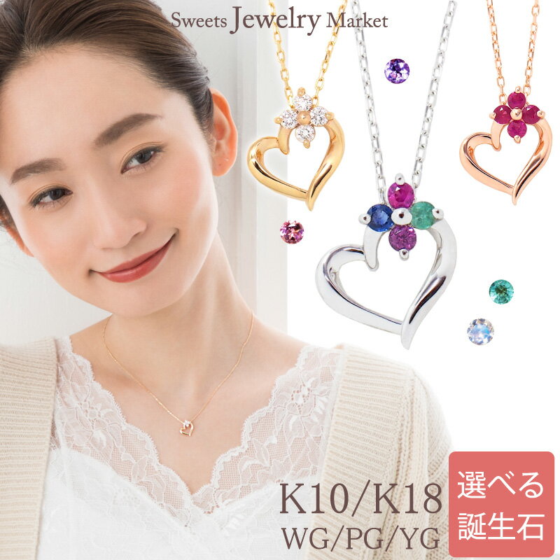 スイーツジュエリーマーケット ネックレス オープンハート 誕生石 セミオーダー ネックレス Ties Heart&Flower ダイヤモンド ルビー 18金 18K K18 10金 10K K10 | 花 フラワー ハート ジュエリー アクセサリー ダイヤ ペンダント 天然石 誕生日 レディース 女性 フラワーモチーフ チェーン 金属アレルギー 安心