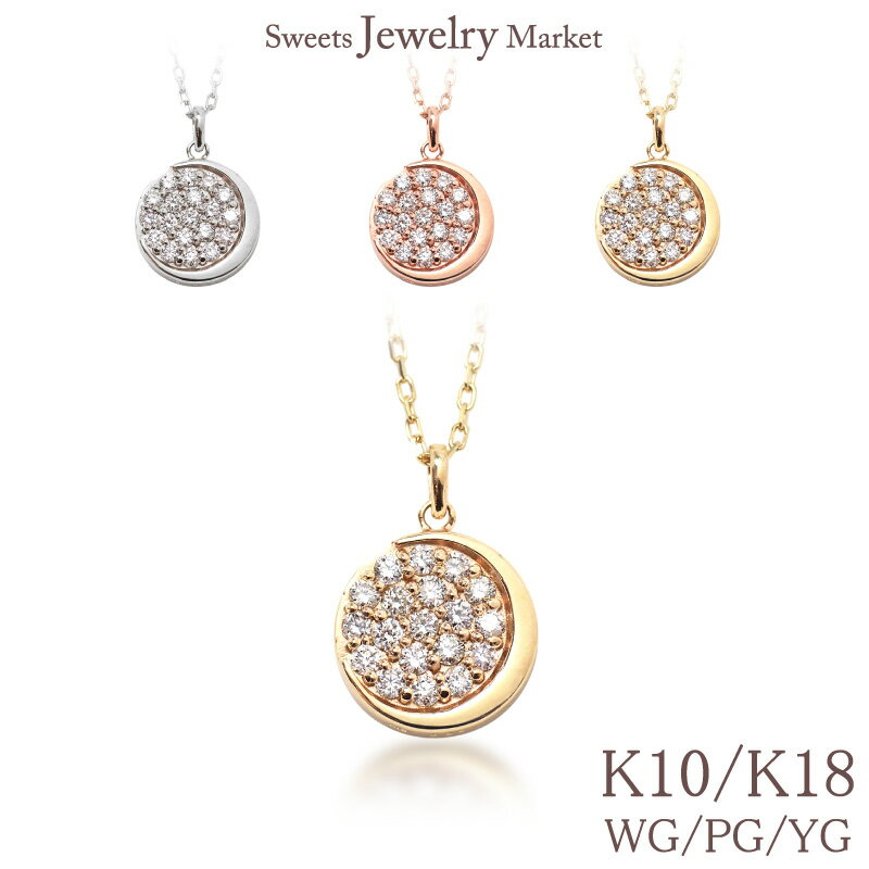 ムーン ダイヤモンド パヴェ ネックレス 0.24ct ”Luxury Moon” 送料無料 あす楽対応K10 K18 WG PG YG ホワイトゴールド ピンクゴールド イエローゴールド 18金 18K 10金 10K 華奢 三日月 シンプル サークル コイン メダル リバーシブル 2way ペンダント レディース