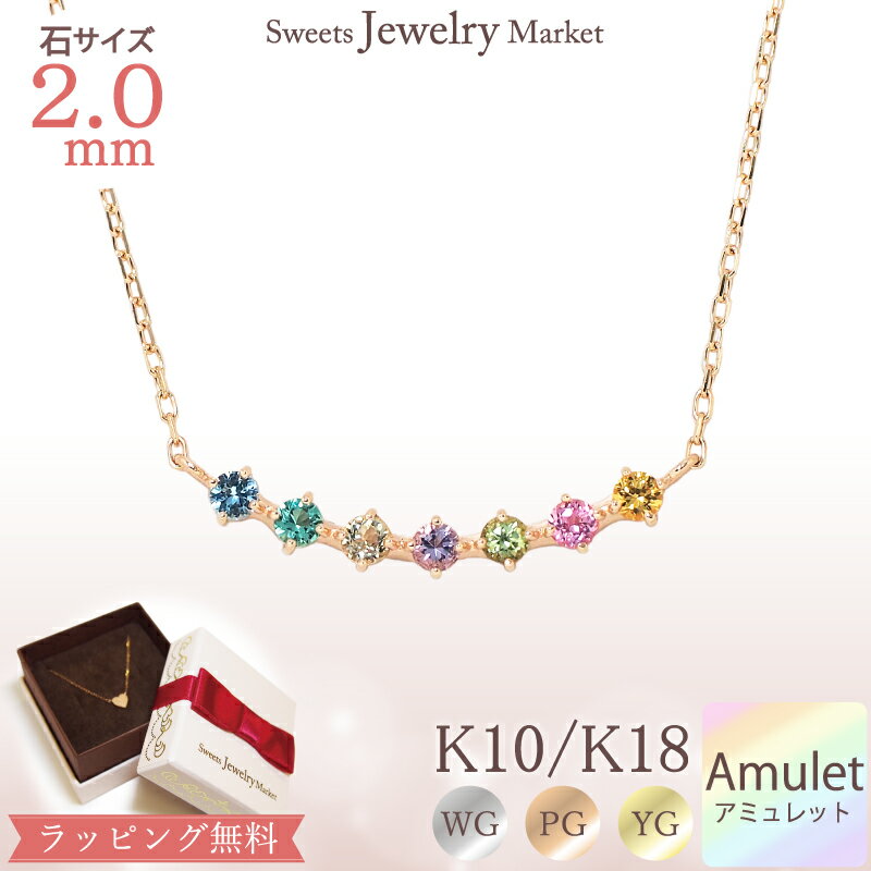 スイーツジュエリーマーケット ネックレス アミュレット ライン ネックレス 18金 K18 18K 10金 K10 10K | ジュエリー アクセサリー ゴールド ピンクゴールド イエローゴールド ペンダント 7石 お守り 厄除け 厄年 プレゼント 記念日 誕生日 金属アレルギー 安心 金属アレルギー 七色 おまもり アミュレットネックレス