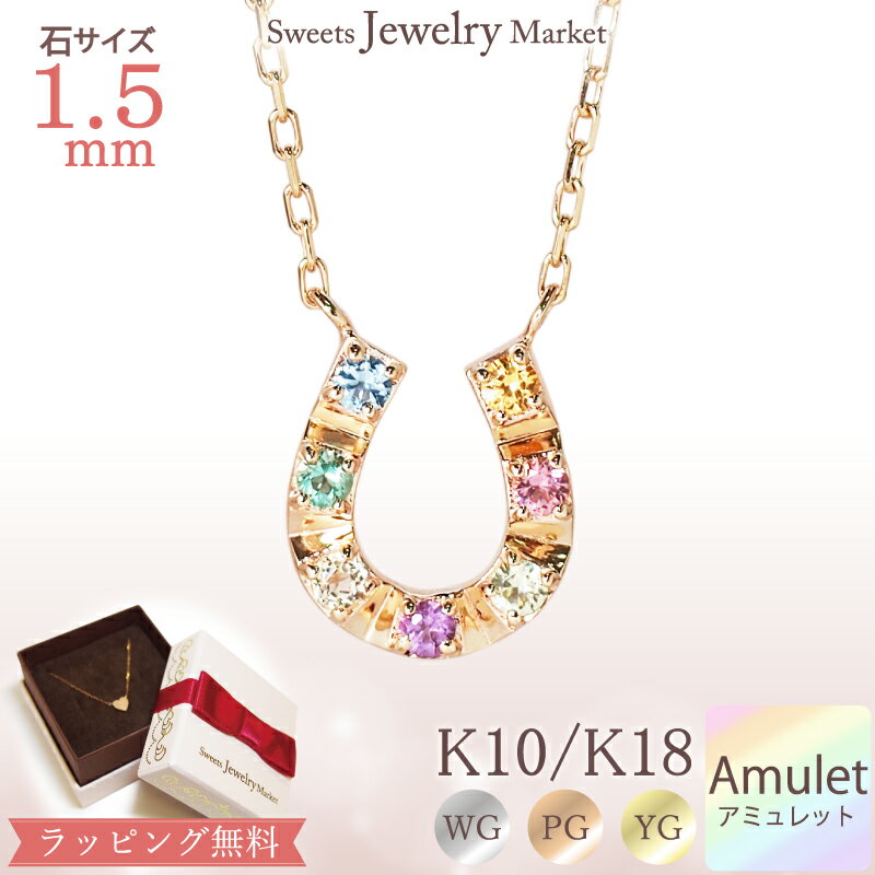 スイーツジュエリーマーケット ネックレス アミュレット 馬蹄 ネックレス 18金 K18 18K 10金 K10 10K | ホースシュー ジュエリー アクセサリー ゴールド ピンクゴールド イエローゴールド 7石 お守り 厄除け 厄年 ペンダント レディース プレゼント おまもり チェーン ホースシューネックレス 金属アレルギー 女性