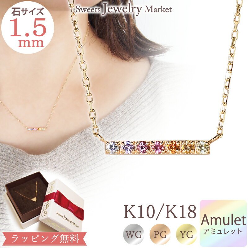 スイーツジュエリーマーケット ネックレス アミュレット バー ネックレス 18金 K18 18K 10金 K10 10K | バーネックレス ネックレス ジュエリー アクセサリー ピンクゴールド イエローゴールド ゴールド ペンダント 虹 7色 お守り 厄除け 厄年 女性 金属アレルギー レディース プレゼント ギフト 記念日 誕生日 新春