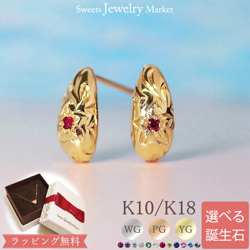 ハワイアン ジュエリー 誕生石 ピアス セミオーダー 雫 18金 18K K18 10金 10K K10 あす楽 | ルビー ダイヤ ピンクゴールド イエローゴールド ゴールド 厄除け 厄年 ハワイアン お守り 天然石 アクセサリー パワーストーン スタッド 誕生日プレゼント 金属アレルギー 安心