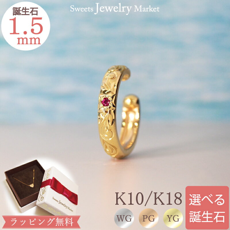 ハワイアン ジュエリー 誕生石 イヤカフ セミオーダー あす楽 18金 18K K18 10金 10K K10 | ルビー ダイヤ ピンクゴールド イエローゴールド ゴールド 厄除け 厄年 ハワイアン お守り 天然石 アクセサリー パワーストーン イヤーカフ 誕生日プレゼント 金属アレルギー 安心