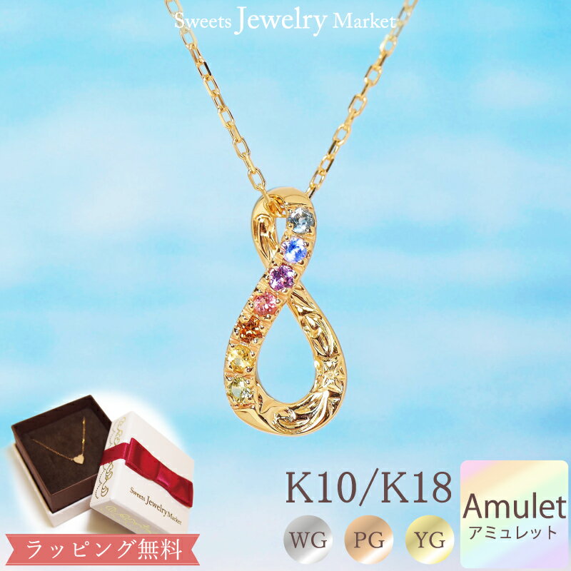 スイーツジュエリーマーケット ネックレス ハワイアンジュエリー アミュレット ネックレス 18金 18K K18 10金 10K K10 あす楽 | ピンクゴールド イエローゴールド ゴールド 厄除け 厄年 インフィニティ 彫り ハワイアン ペンダント 7色 お守り 虹 天然石 アクセサリー パワーストーン ウェーブ 誕生日プレゼント 新春