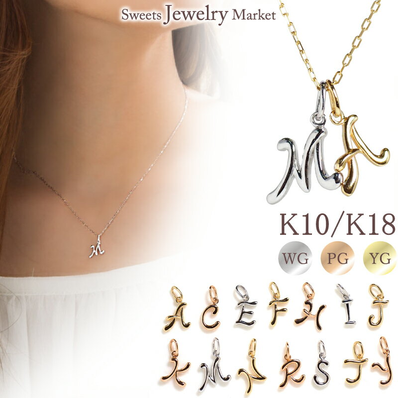 スイーツジュエリーマーケット ネックレス イニシャル チャーム 18金 18K K18 10金 10K K10 | ネックレス ペンダント セミオーダー オーダー カスタマイズ パーソナル ジュエリー アクセサリー アルファベット ピンクゴールド イエローゴールド ゴールド 女性 レディース プレゼント ギフト 記念日 誕生日 新春