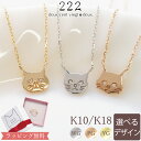 【222 deux cent vingtdeux】 猫 ダイヤモンド ネックレス 18金 K18 18K 10金 K10 10K ネコ ねこ 短毛種 長毛種 エキゾ | ダイヤ エキゾチックショートヘア 女性 レディース プレゼント 記念日 誕生日 チェーン ピンクゴールド イエローゴールド 金属アレルギー 安心 対応