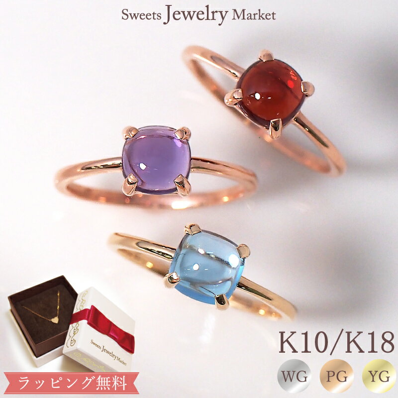【数量限定】リング カボション 指輪 K18 18K 18金 K10 10K 10金 プラチナ | ガーネット アメジスト ブルートパーズ イエローゴールド ピ...