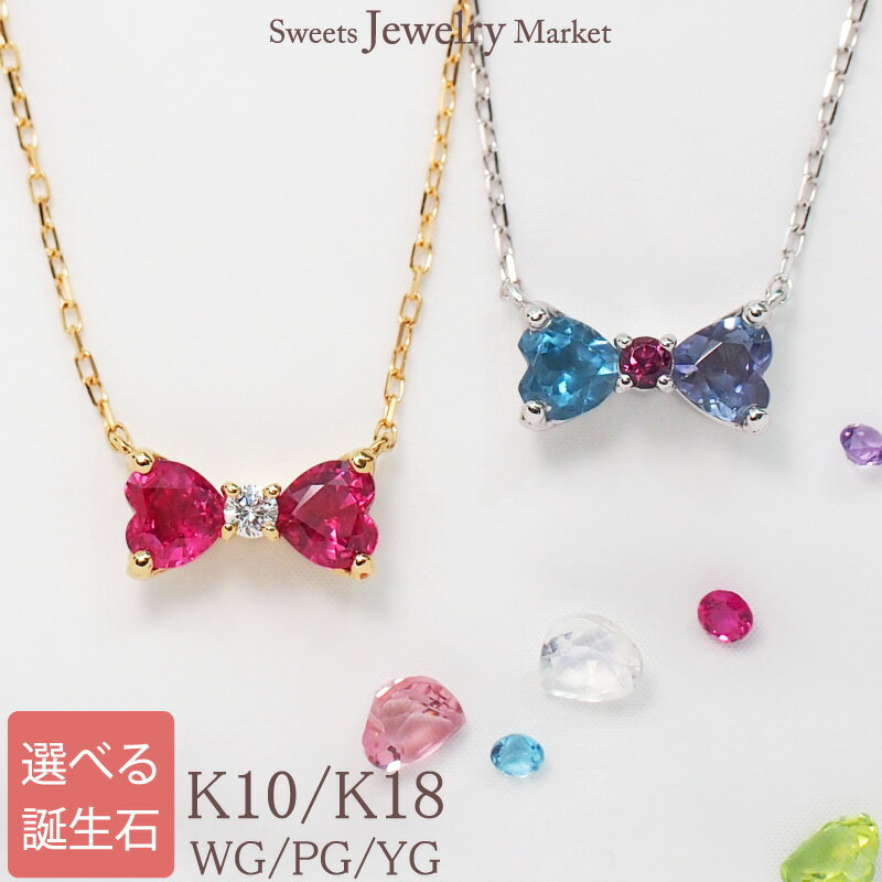 スイーツジュエリーマーケット ネックレス セミオーダー 誕生石 ハート リボン ネックレス Ties K18 18金 18K K10 10金 10K | ホワイトゴールド ピンクゴールド イエローゴールド おまもり シンプル カラー ダイヤモンド ダイヤ ルビー レディース ペンダント 女性 プレゼント ジュエリー チェーン 推し 色