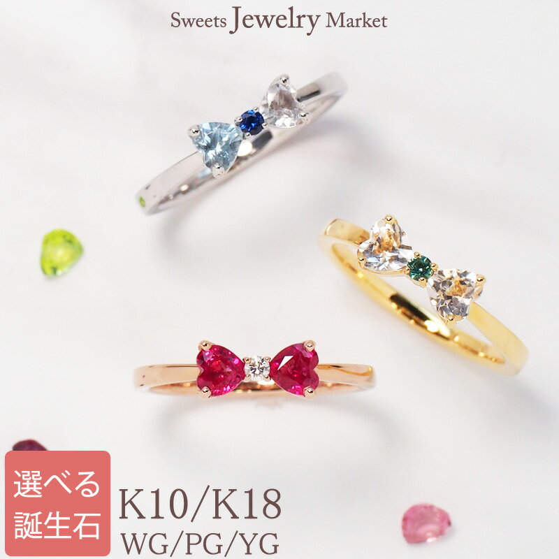 セミ オーダー ハート リボン リング 指輪 Ties K18 18金 18K K10 10金 10K | ダイヤモンド ダイヤ ルビー ジュエリー ゴールド お守り 厄除け 誕生日 記念 記念日 出産 ファミリーリング 選べる レディース プレゼント 名入れ 刻印 文字入れ 推し 色 アレルギー対応