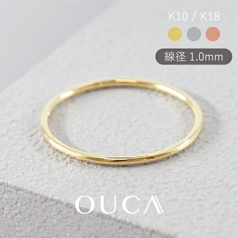 【11/27値上げ対象】 OUCA オウカ 指輪 リング 地金 1.0mm ピンキーリング 10金 18金 10K 18K K10 K18 | ピンキー 0号 1号 3号 細め 人差し指 おすすめ レディース 女性 ミニマル 重ね付け プレゼント 金属アレルギー 対応 イエローゴールド ピンクゴールド クリスマス
