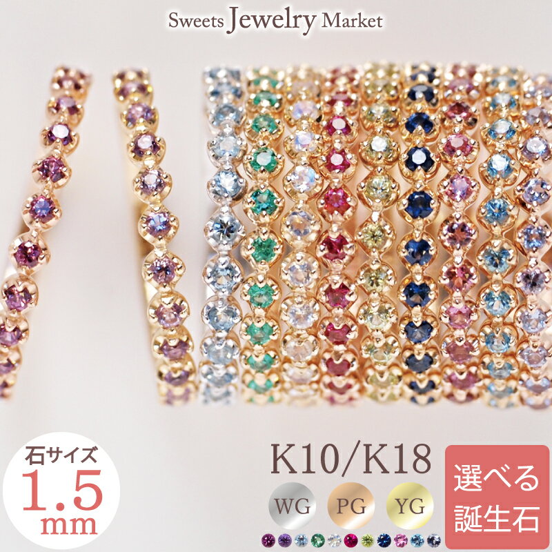 "Birthstone Eternity" バースストーンエタニティリング K10 K18 WG PG YG 送料無料 プレゼント ギフト 指輪 18金 18K 10金 10K