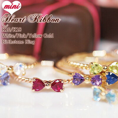 誕生石 ハート リボン 誕生石 リング 指輪 mini Heart Ribbon 18金 18K K18 10金 10K K10 | バースストーン ルビー サファイア 細い ゴールド ピンクゴールド 天然石 お守り 厄除け 誕生日 記念日 レディース プレゼント リボンモチーフ 女性 天然石リング 推し 色 推し活