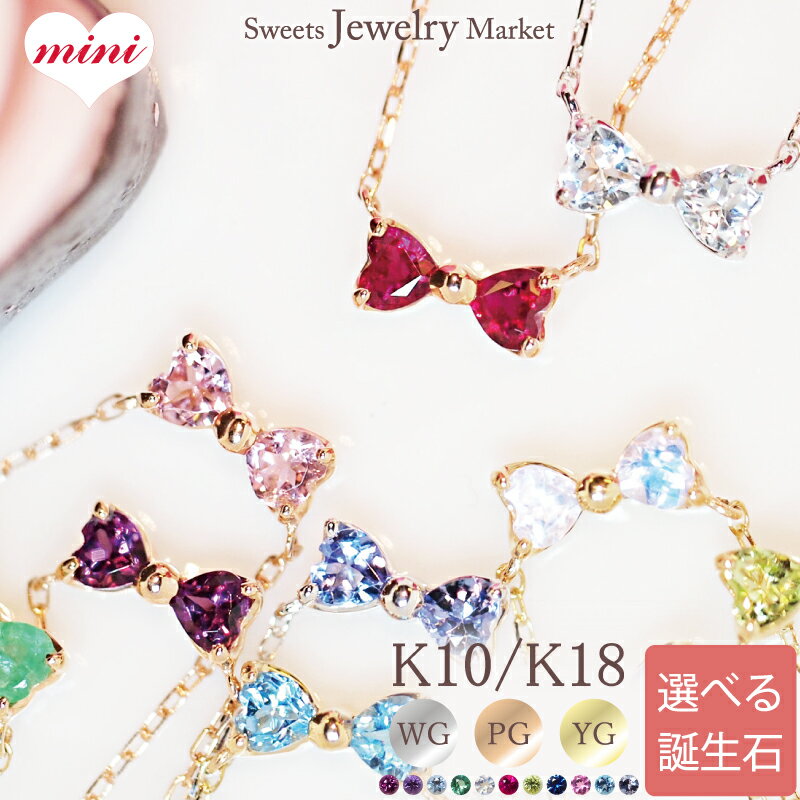 スイーツジュエリーマーケット ネックレス 誕生石 ハート リボン ネックレス ペンダント mini Heart Ribbon K10 10k 10金 K18 18K 18金 | ルビー ホワイトゴールド ピンクゴールド ゴールド プレゼント 女性 アクセサリー レディース カラーストーン バースストーン 可愛い 推し 色 推し活 アレルギー対応