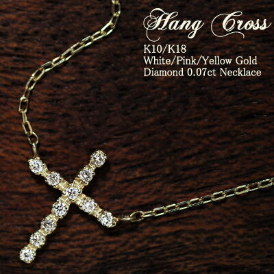 クロスネックレス ダイヤモンド 0.07ct クロス ネックレス Hang Cross 18金 K18 18K 10金 K10 10K | ダイヤ 十字架 ジュエリー アクセサリー ホワイトゴールド ピンクゴールド イエローゴールド 女性 レディース プレゼント 記念日 誕生日 金属アレルギー 安心