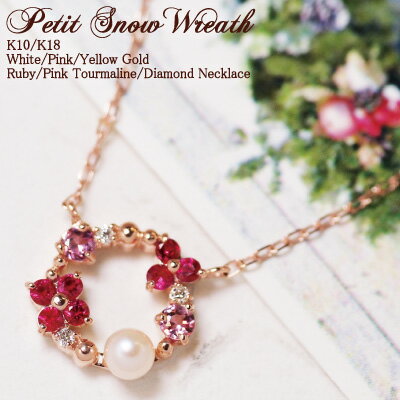 リース ネックレス "Petit Snow Wreath" ルビー ピンクトルマリン 淡水パール K10 10k 10金 K18 18K 18金 あす楽対応 送料無料 | ホワイトゴールド ピンクゴールド イエローゴールド 華奢 プレゼント ギフト 彼女 女性 妻 アクセサリー 誕生石 天然石 ゴールド クリスマス